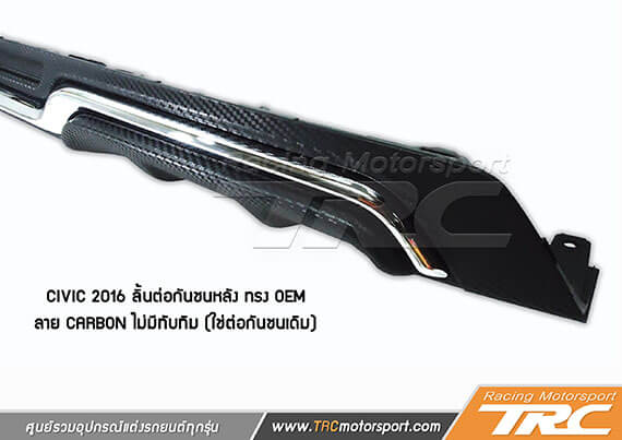 ลิ้นต่อกันชนหลัง CIVIC 2016 ทรง OEM ลาย CARBON ไม่มีทับทิม (ใช่ต่อกันชนเดิม)